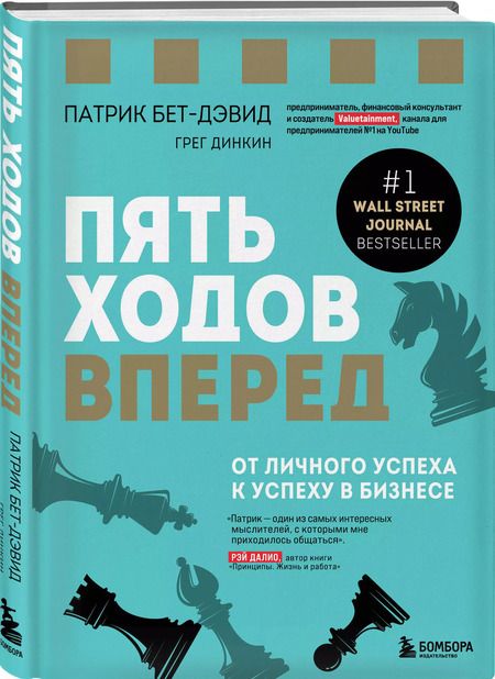Фотография книги "Патрик Бет-Дэвид: Пять ходов вперед. От личного успеха к успеху в бизнесе"