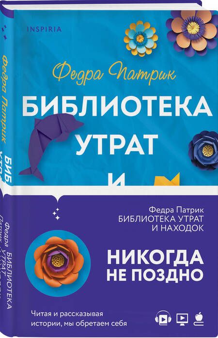 Фотография книги "Патрик: Библиотека утрат и находок"