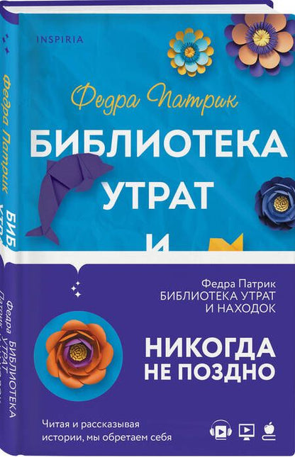 Фотография книги "Патрик: Библиотека утрат и находок"