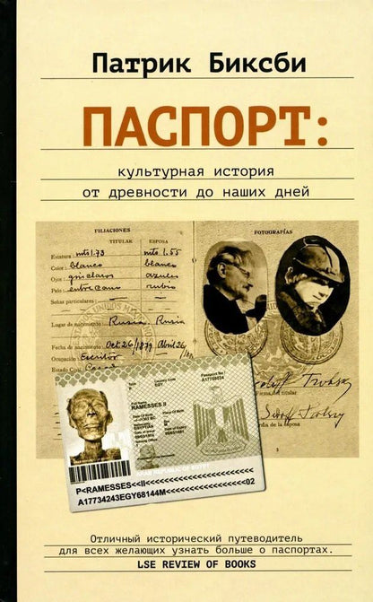 Обложка книги "Патрик Биксби: Паспорт: культурная история от древности до наших дней"