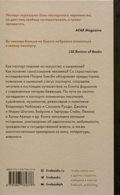 Фотография книги "Патрик Биксби: Паспорт: культурная история от древности до наших дней"
