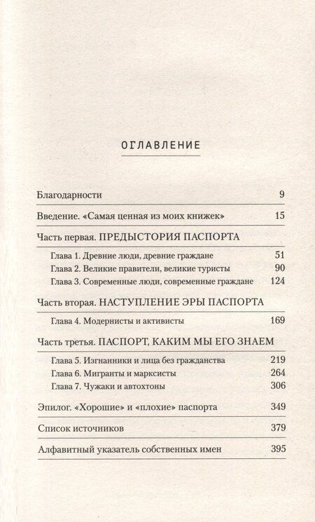 Фотография книги "Патрик Биксби: Паспорт: культурная история от древности до наших дней"