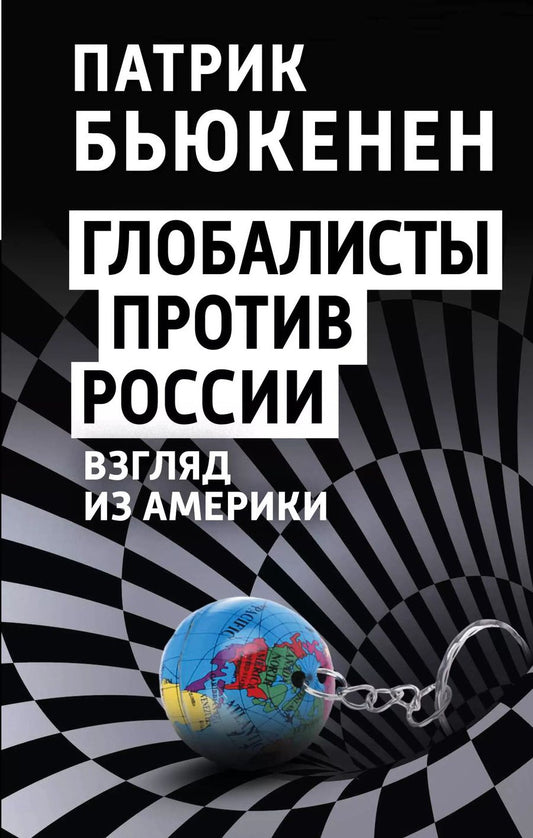 Обложка книги "Патрик Бьюкенен: Глобалисты против России. Взгляд из Америки"