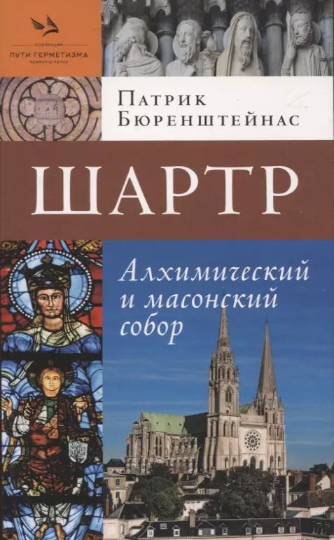 Обложка книги "Патрик Бюренштейнас: Шартр. Алхимический и масонский собор"