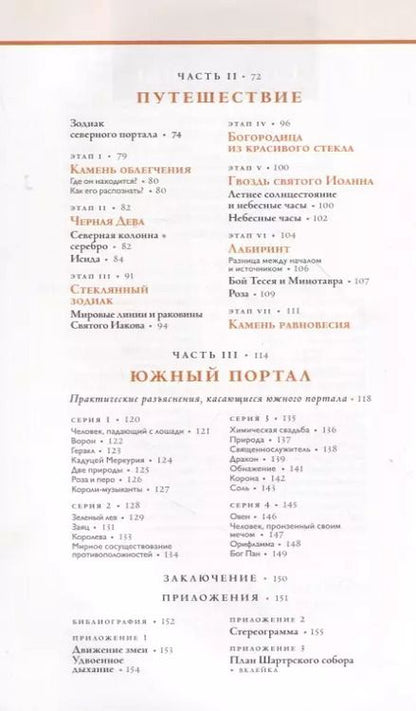 Фотография книги "Патрик Бюренштейнас: Шартр. Алхимический и масонский собор"