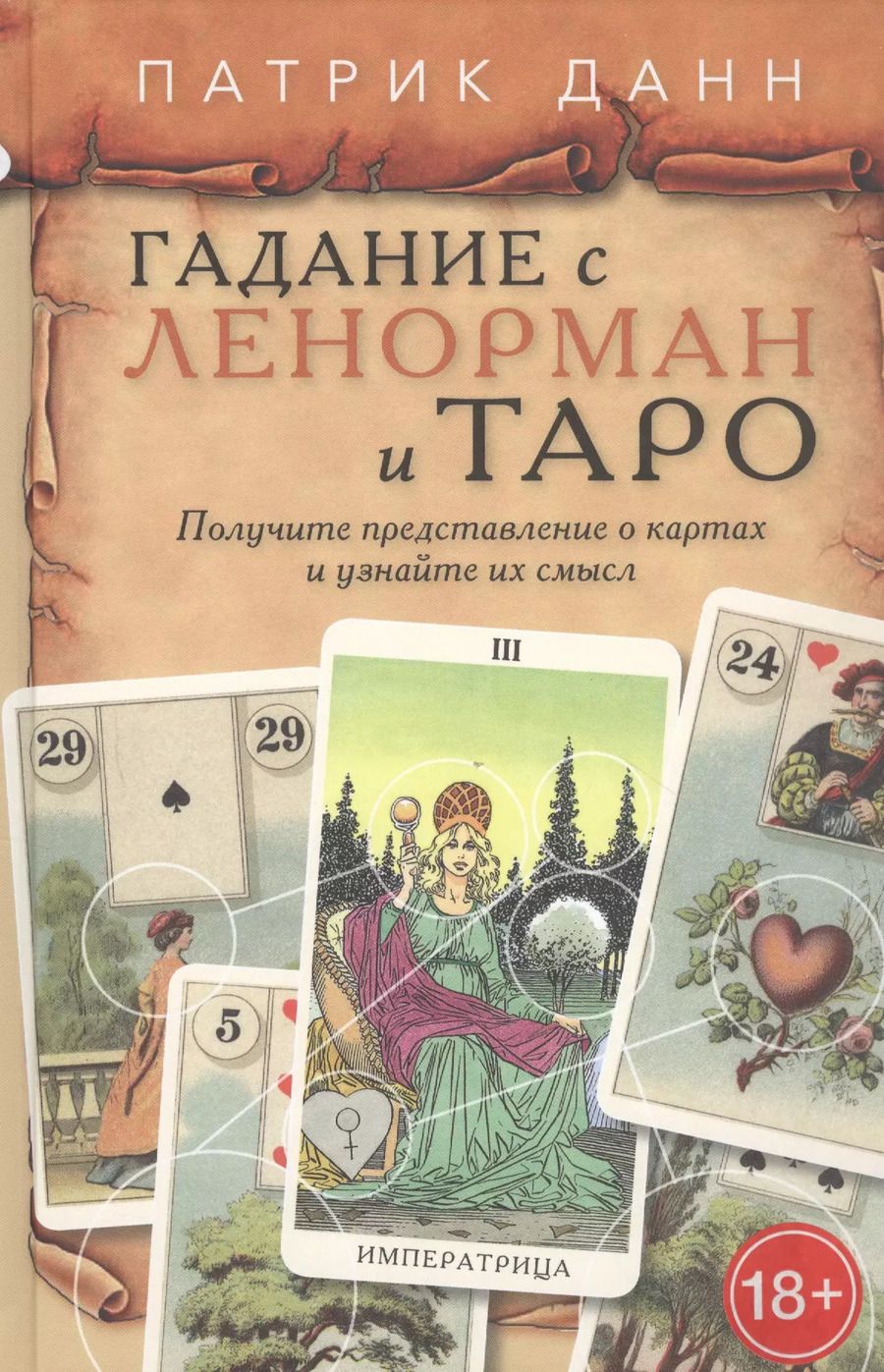 Обложка книги "Патрик Данн: Книга Гадания с Ленорман и Таро"