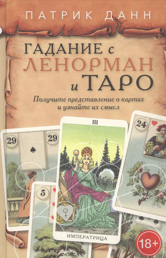Обложка книги "Патрик Данн: Книга Гадания с Ленорман и Таро"