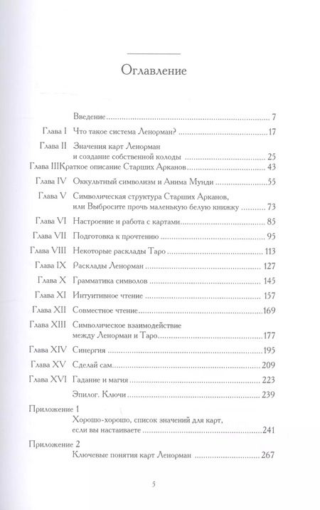 Фотография книги "Патрик Данн: Книга Гадания с Ленорман и Таро"