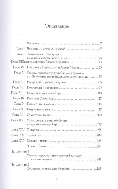 Фотография книги "Патрик Данн: Книга Гадания с Ленорман и Таро"