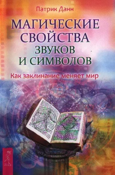 Обложка книги "Патрик Данн: Магические свойства звуков и символов. Как заклинание меняет мир."