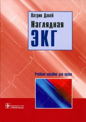 Обложка книги "Патрик Давей: Наглядная ЭКГ. Учебное пособие"