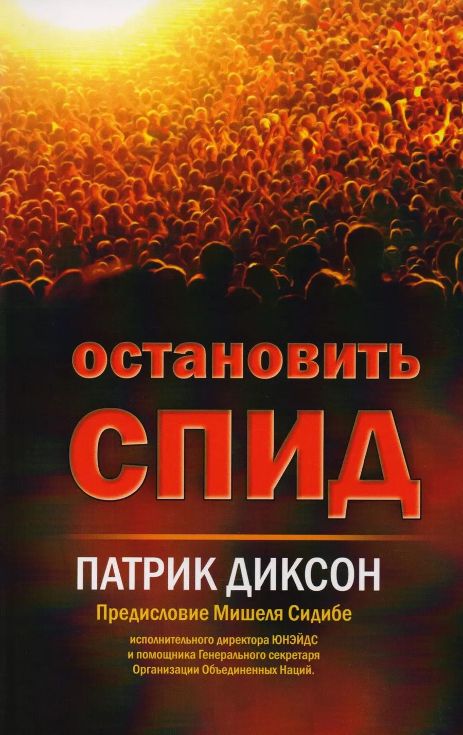 Обложка книги "Патрик Диксон: Остановить СПИД"