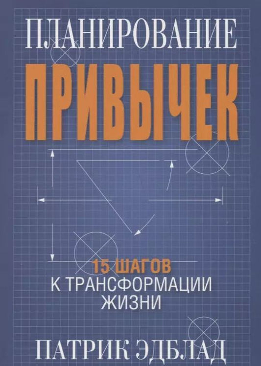 Обложка книги "Патрик Эдблад: Планирование привычек. 15 шагов к трансформации жизни"