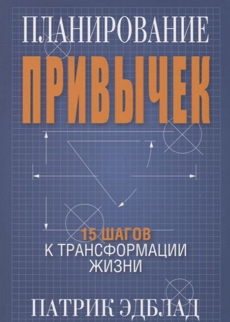 Фотография книги "Патрик Эдблад: Планирование привычек. 15 шагов к трансформации жизни"