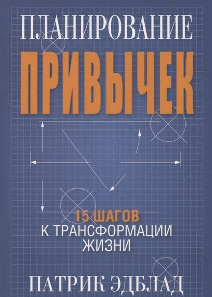 Фотография книги "Патрик Эдблад: Планирование привычек. 15 шагов к трансформации жизни"