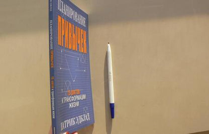 Фотография книги "Патрик Эдблад: Планирование привычек. 15 шагов к трансформации жизни"