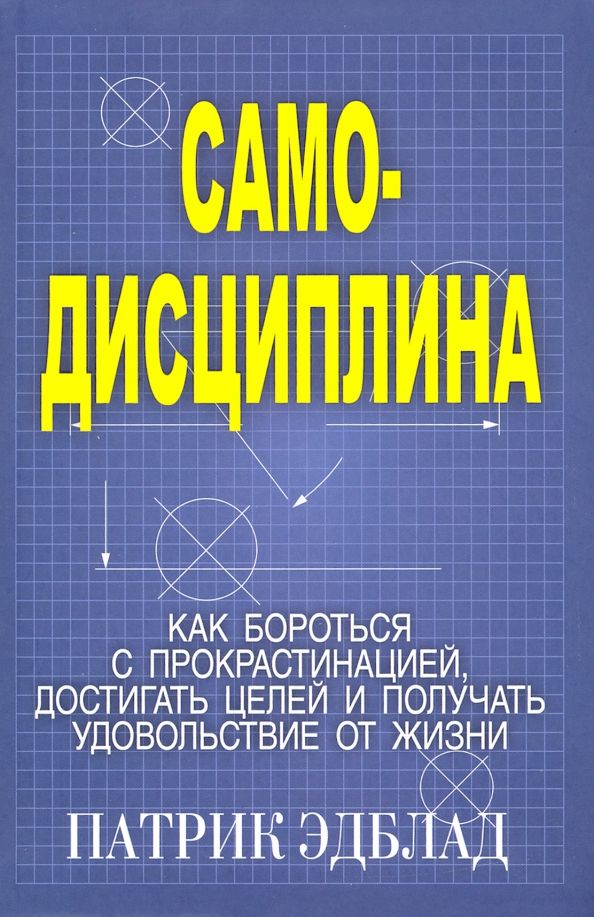 Обложка книги "Патрик Эдблад: Самодисциплина. Как бороться с прокрастинацией"