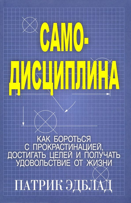 Обложка книги "Патрик Эдблад: Самодисциплина. Как бороться с прокрастинацией"