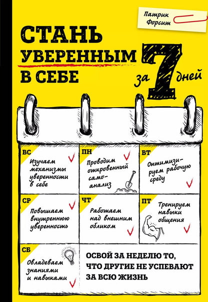 Обложка книги "Патрик Форсит: Стань уверенным в себе за 7 дней"