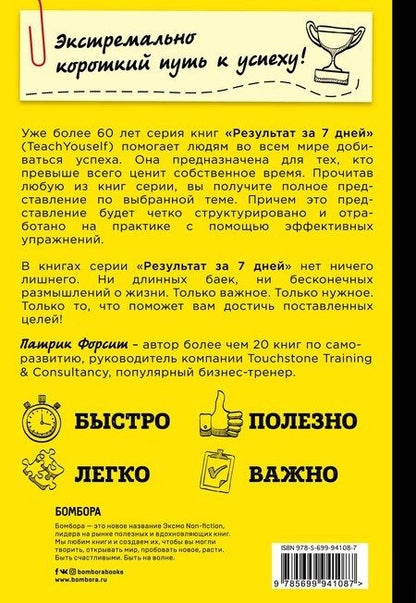 Фотография книги "Патрик Форсит: Стань уверенным в себе за 7 дней"