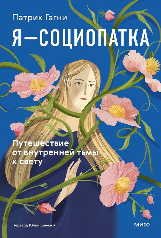 Обложка книги "Патрик Гагни: Я - социопатка. Путешествие от внутренней тьмы к свету"