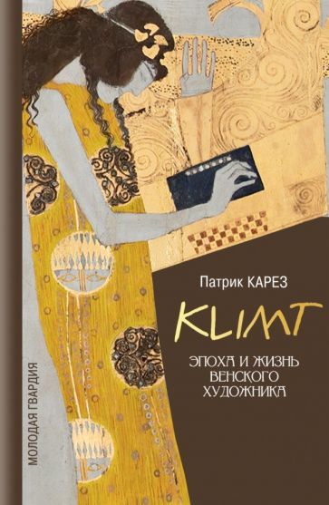 Обложка книги "Патрик Карез: Климт. Эпоха и жизнь венского художника"