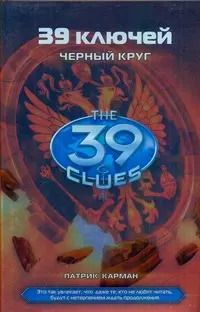 Обложка книги "Патрик Карман: Черный круг: роман"