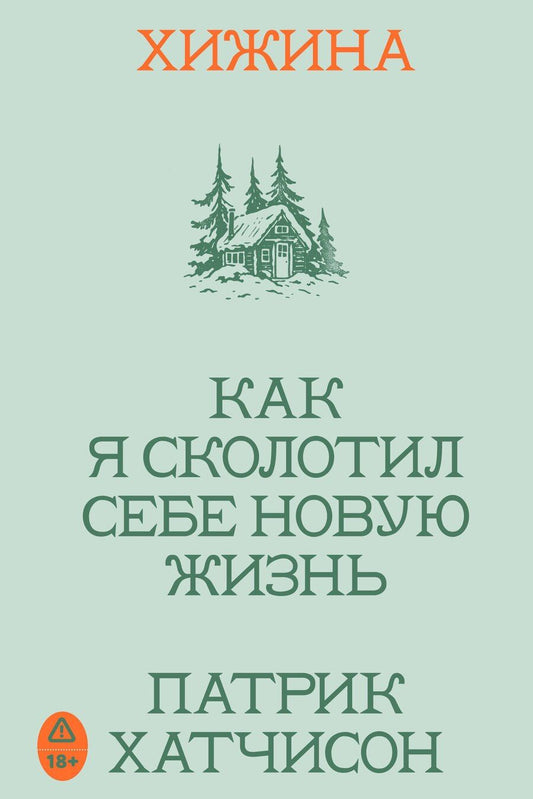 Обложка книги "Патрик Хатчинсон: Хижина. Как я сколотил себе новую жизнь"
