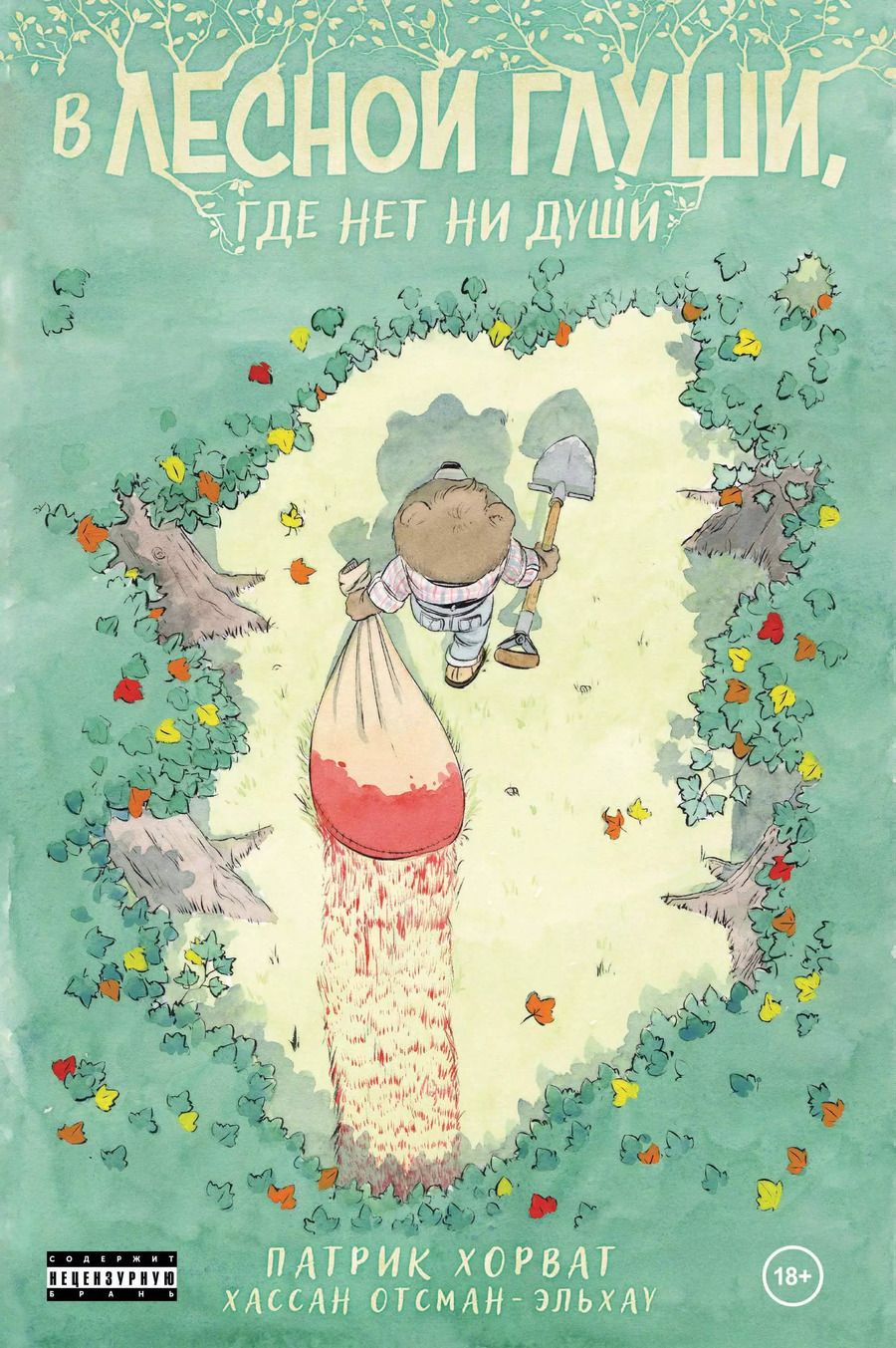Обложка книги "Патрик Хорват: В лесной глуши, где нет ни души"
