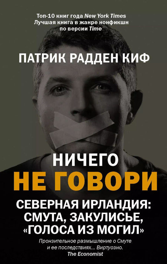 Обложка книги "Патрик Киф: Ничего не говори. Северная Ирландия: Смута, закулисье, "голоса из могил""