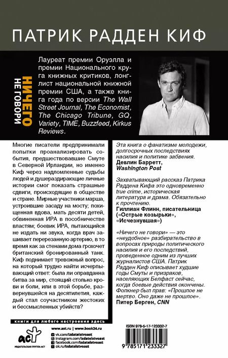 Фотография книги "Патрик Киф: Ничего не говори. Северная Ирландия: Смута, закулисье, "голоса из могил""