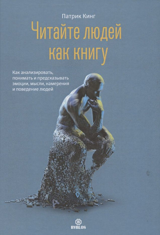 Обложка книги "Патрик Кинг: Читайте людей как книгу. Как анализировать, понимать и предсказывать эмоции, мысли, намерения и поведение людей"