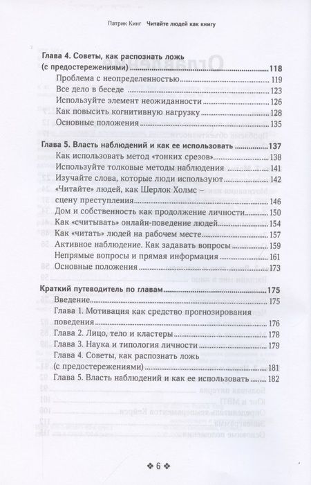 Фотография книги "Патрик Кинг: Читайте людей как книгу. Как анализировать, понимать и предсказывать эмоции, мысли, намерения и поведение людей"