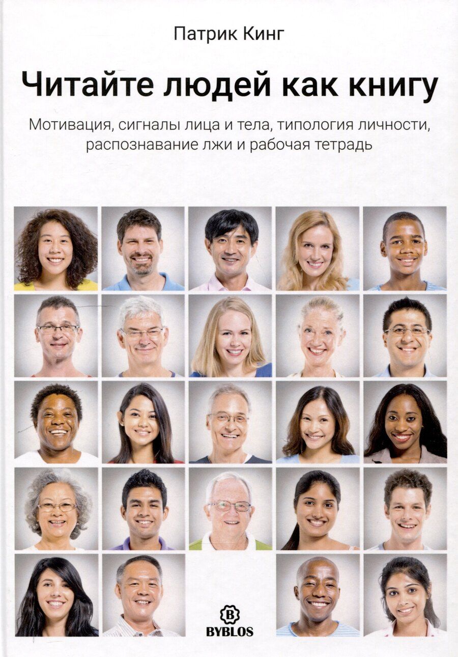 Обложка книги "Патрик Кинг: Читайте людей как книгу. Мотивация, сигналы лица и тела, типология личности, распознавание лжи и рабочая тетрадь"