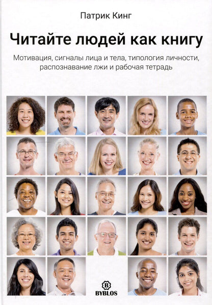 Обложка книги "Патрик Кинг: Читайте людей как книгу. Мотивация, сигналы лица и тела, типология личности, распознавание лжи и рабочая тетрадь"