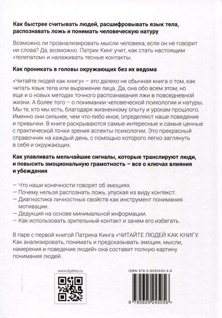 Фотография книги "Патрик Кинг: Читайте людей как книгу. Мотивация, сигналы лица и тела, типология личности, распознавание лжи и рабочая тетрадь"