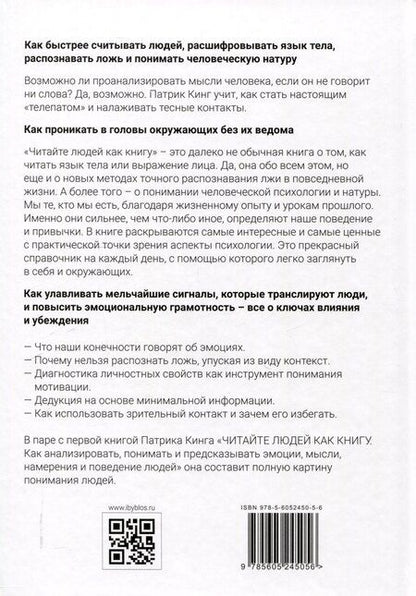 Фотография книги "Патрик Кинг: Читайте людей как книгу. Мотивация, сигналы лица и тела, типология личности, распознавание лжи и рабочая тетрадь"