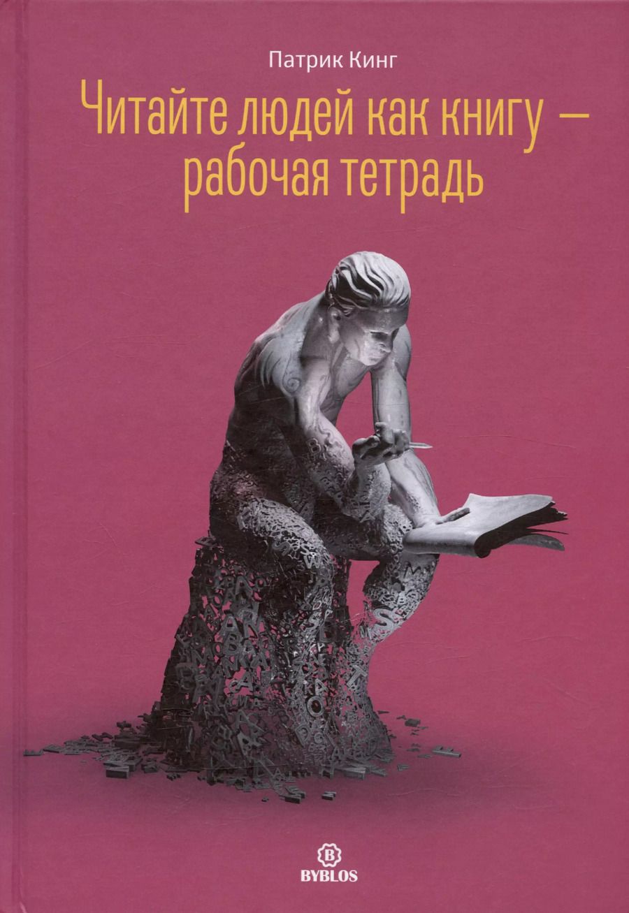 Обложка книги "Патрик Кинг: Читайте людей как книгу. Рабочая тетрадь"