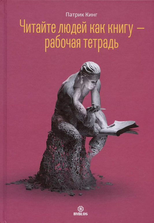 Обложка книги "Патрик Кинг: Читайте людей как книгу. Рабочая тетрадь"