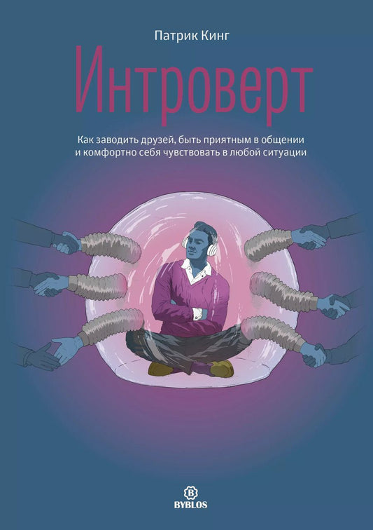 Обложка книги "Патрик Кинг: Интроверт. Как заводить друзей, быть приятным в общении и комфортно себя чувствовать в любой ситуаци"