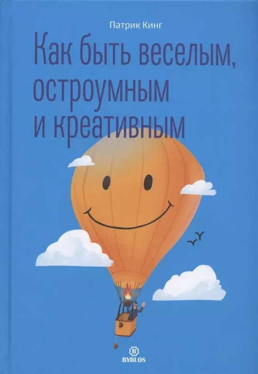 Обложка книги "Патрик Кинг: Как быть веселым, остроумным и креативным"