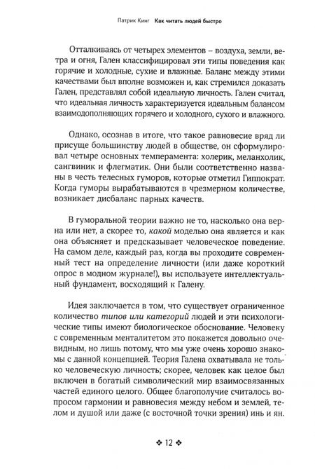 Фотография книги "Патрик Кинг: Как читать людей быстро. Думай как психолог, анализируй поведение и расшифровывай эмоции"