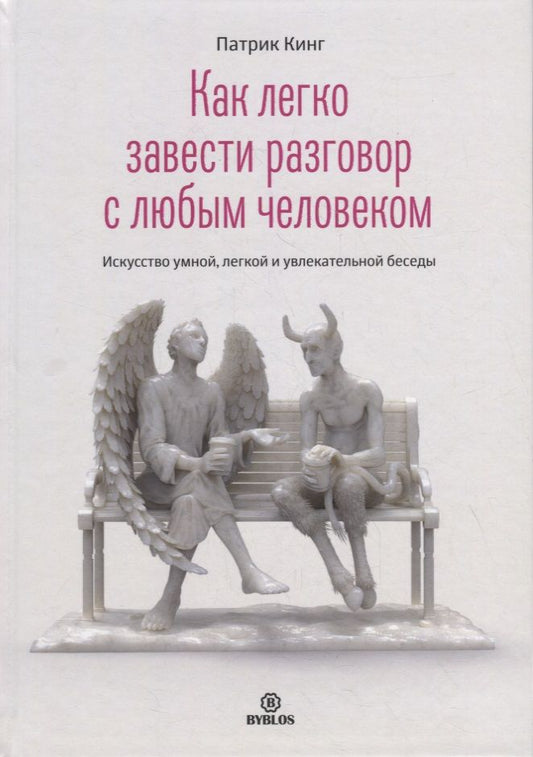 Обложка книги "Патрик Кинг: Как легко завести разговор с любым человеком. Искусство умной, легкой и увлекательной беседы"