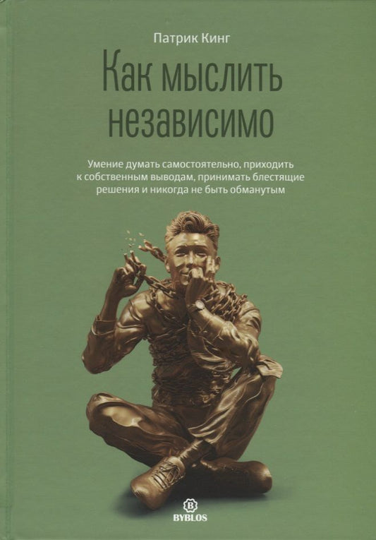 Обложка книги "Патрик Кинг: Как мыслить независимо. Умение думать самостоятельно, приходить к собственным выводам"