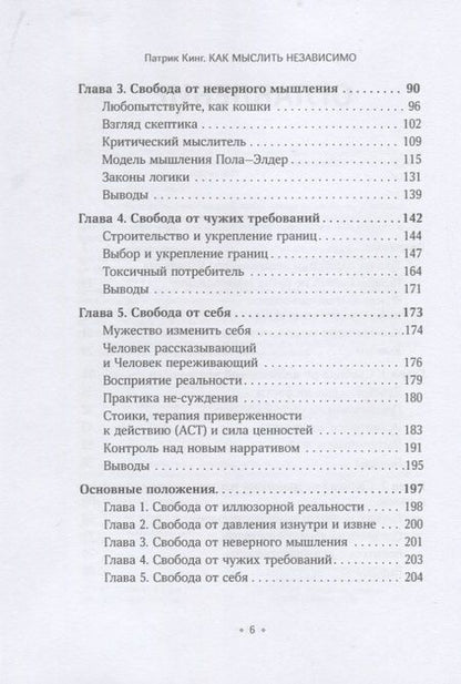 Фотография книги "Патрик Кинг: Как мыслить независимо. Умение думать самостоятельно, приходить к собственным выводам"