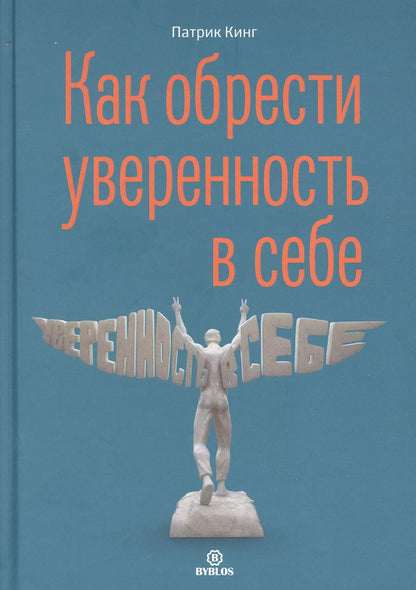 Обложка книги "Патрик Кинг: Как обрести увереннность в себе"