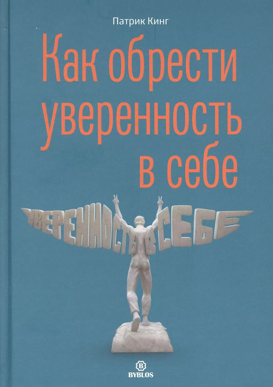 Обложка книги "Патрик Кинг: Как обрести увереннность в себе"