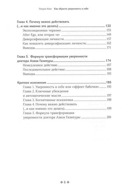 Фотография книги "Патрик Кинг: Как обрести увереннность в себе"
