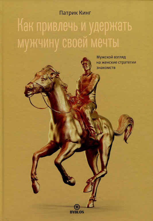 Обложка книги "Патрик Кинг: Как привлечь и удержать мужчину своей мечты. Мужской взгляд на женские стратегии знакомств"