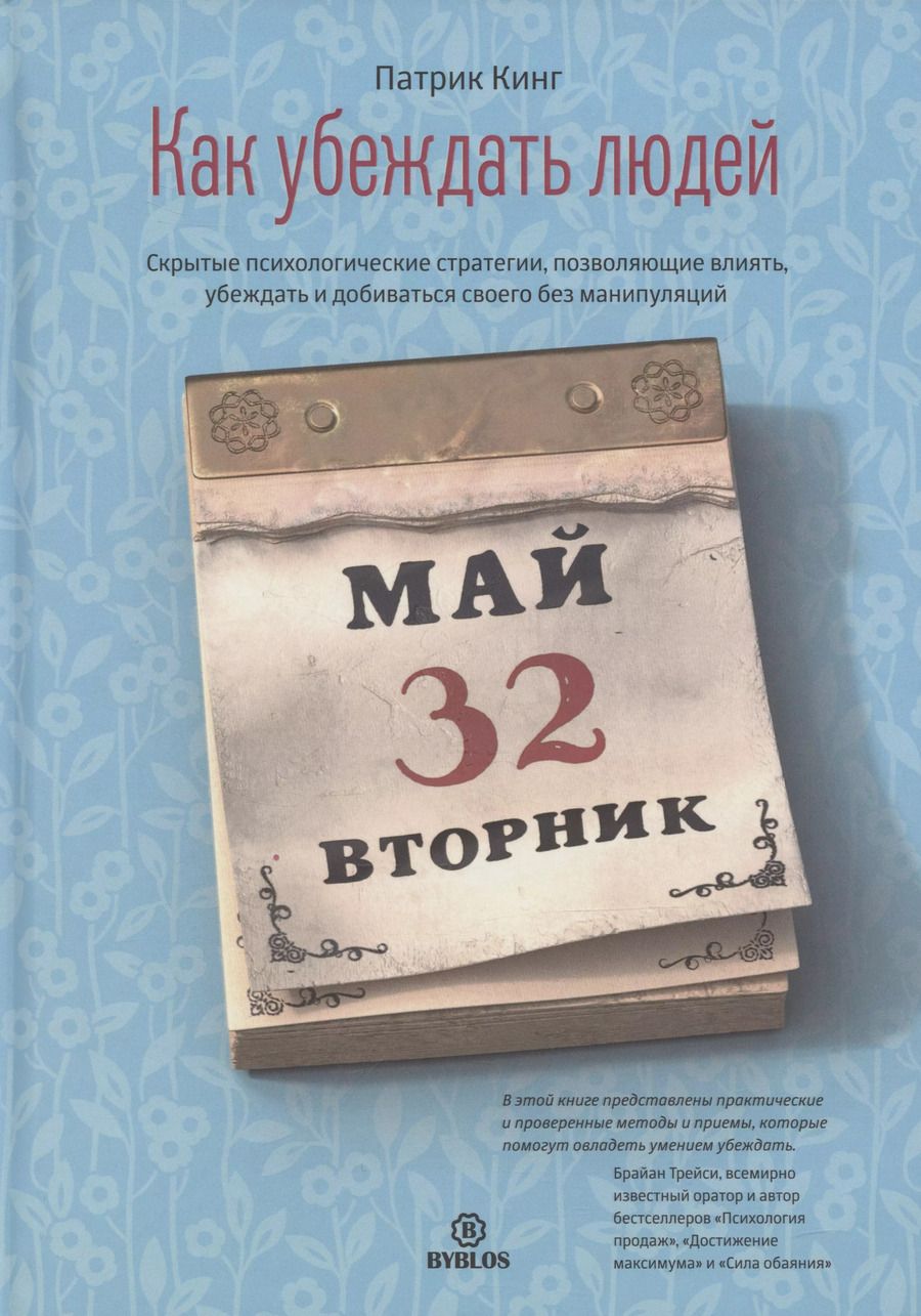 Обложка книги "Патрик Кинг: Как убеждать людей. Скрытые психологические стратегии, позволяющие влиять, убеждать и добиваться своего без манипуляций"